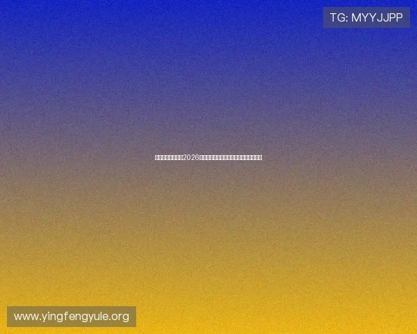 北仑金典娱乐聚焦2026年世界杯足球赛明星阵容与精彩比赛回顾